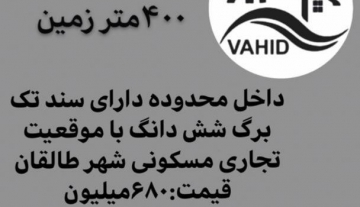 طالقان زمین